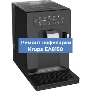 Декальцинация   кофемашины Krups EA8150 в Ижевске